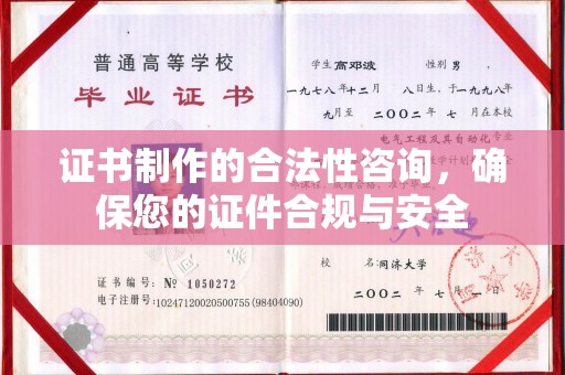青神证书制作的合法性咨询，确保您的证件合规与安全